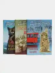 Данелия. Комплект 3 книги