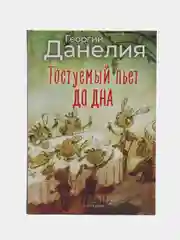 Данелия. Комплект 3 книги