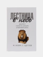 Лестница в небо. Диалоги о власти, карьере и мировой элите