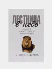 Лестница в небо. Диалоги о власти, карьере и мировой элите