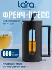 Френч-пресс LARA LR06-54
