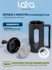 Френч-пресс LARA LR06-54