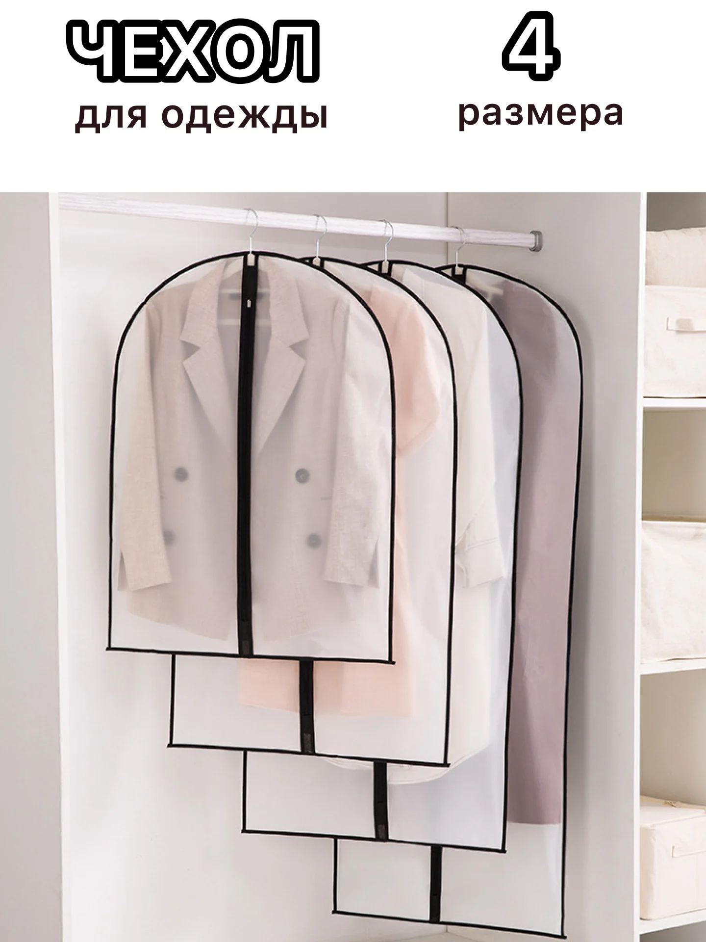 Черный чехол для хранения одежды