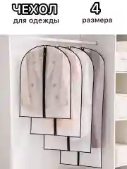 Черный чехол для хранения одежды