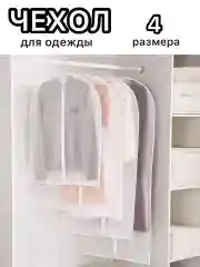 Белый чехол для хранения одежды