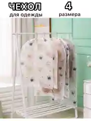 Конфетный чехол для хранения одежды