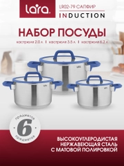 Набор посуды LARA серии "Сапфир"