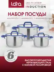Набор посуды LARA серии "Сапфир"