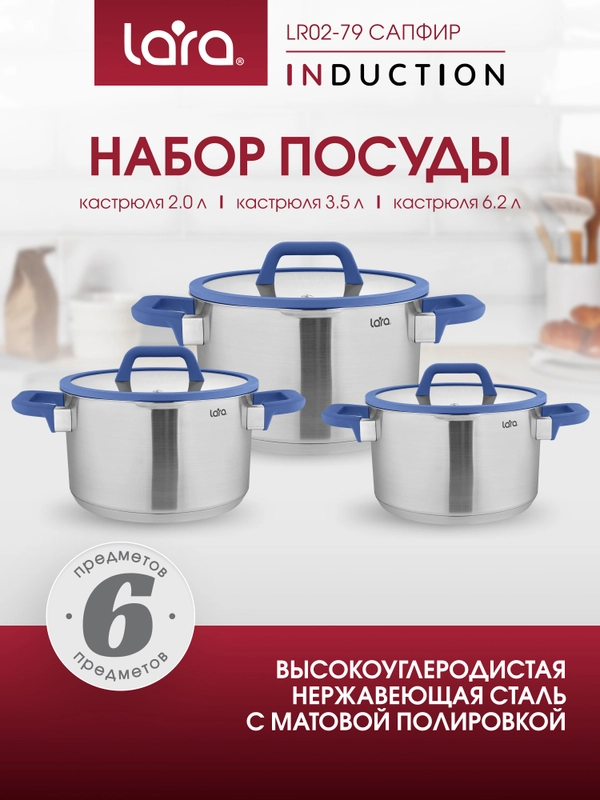 Набор посуды LARA серии "Сапфир"