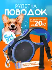 Синий поводок-рулетка для собак, 5 метров