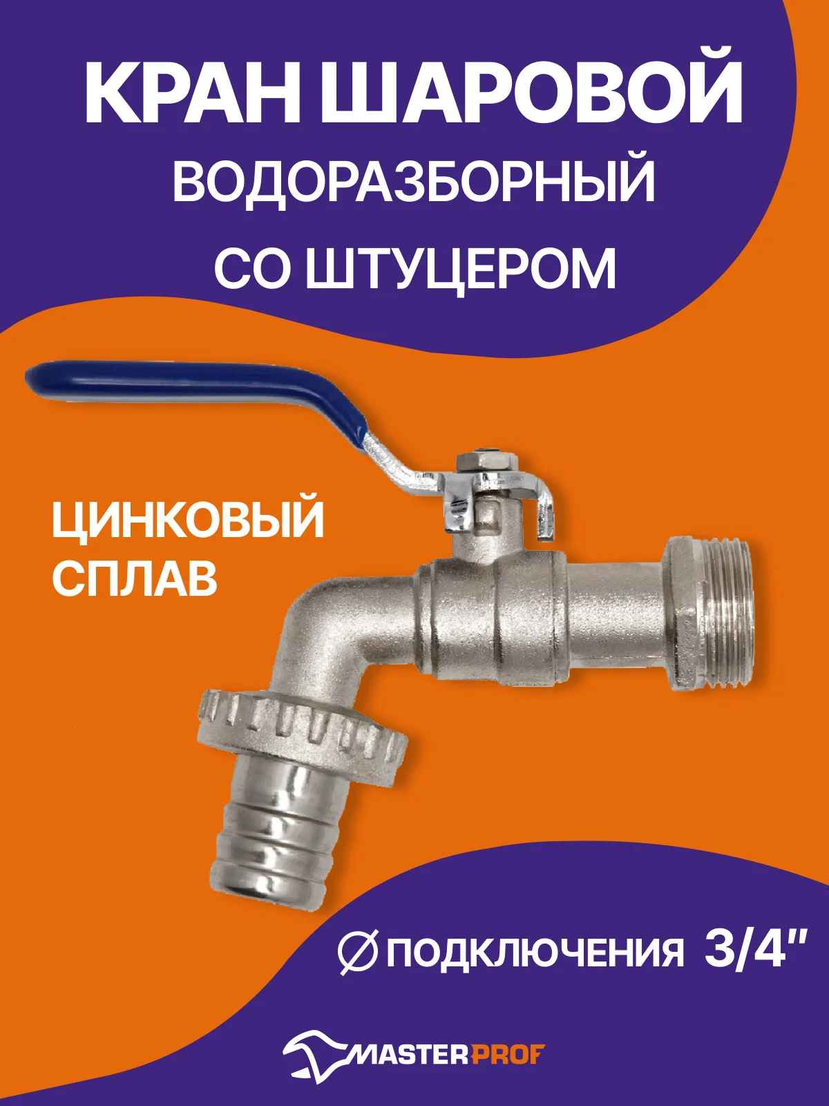 Кран шаровый водоразборный со штуцером ручка