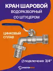 Кран шаровый водоразборный со штуцером ручка