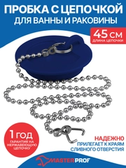 Пробка для ванны и раковины с цепочкой 45 см, диаметр 43 мм