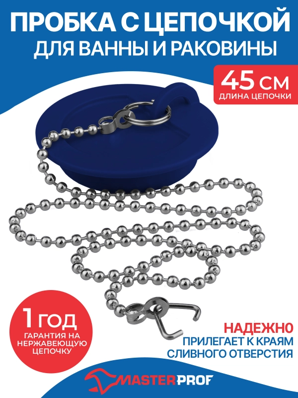Пробка для ванны и раковины с цепочкой 45 см, диаметр 43 мм