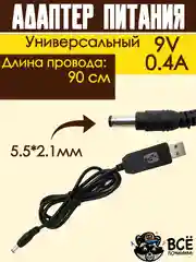 Адаптер, блок питания, зарядное устройство USB, 9V штекер 5,5 * 2,1 мм