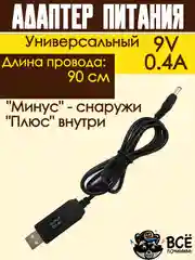 Адаптер, блок питания, зарядное устройство USB, 9V штекер 5,5 * 2,1 мм