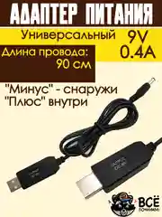 Адаптер, блок питания, зарядное устройство USB, 9V штекер 5,5 * 2,1 мм
