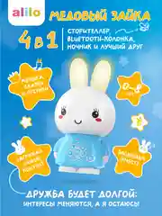 Музыкальная обучающая игрушка Медовый зайка alilo G6+. Bluetooth, сказки, песенки