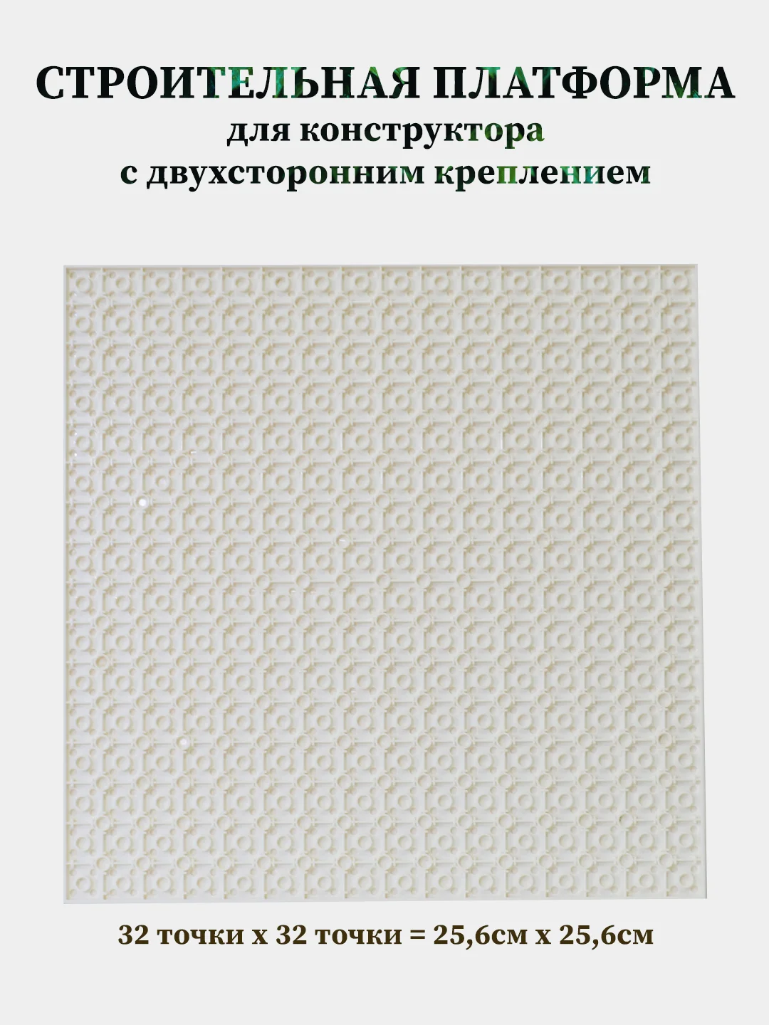 Слоновая кость пластина для конструктора, платформа для конструктора, доска, совместимо с LEGO