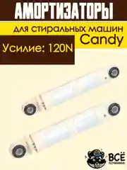 Амортизаторы для стиральных машин Candy 120N