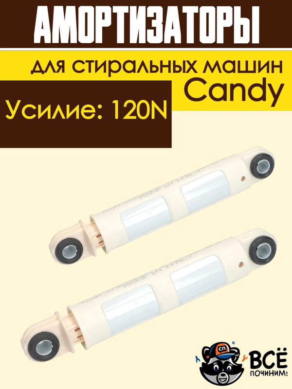 Амортизаторы для стиральных машин Candy 120N