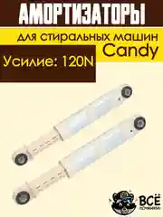 Амортизаторы для стиральных машин Candy 120N