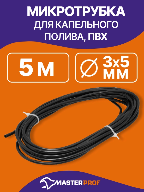 Микротрубка для капельного полива пвх 3/5 мм, 5 м