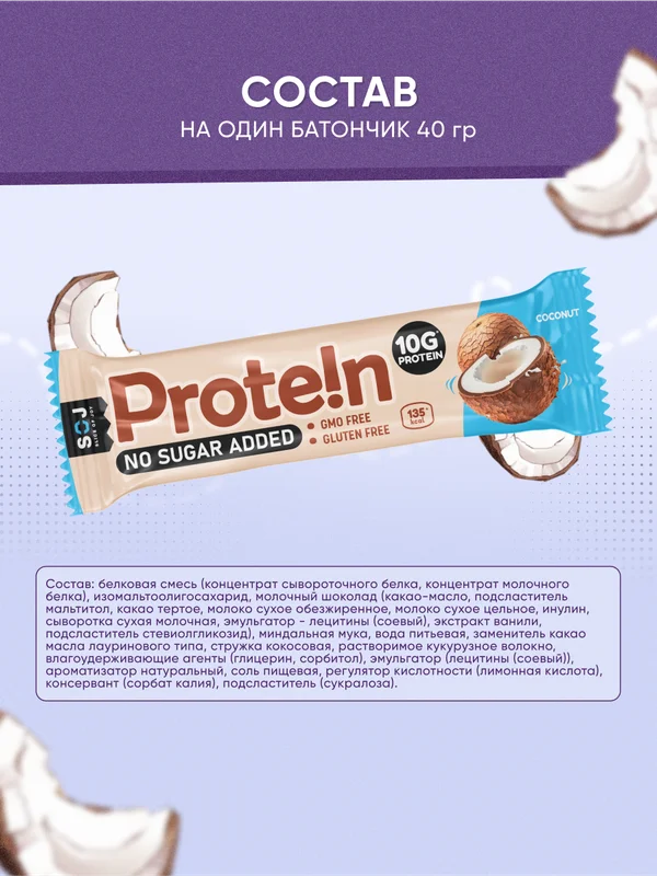 Протеиновый батончик SOJ Prote!n bar, с кокосом, без сахара, 40 г