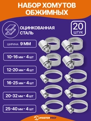 Хомут металлический для шланга, набор 5 размеров 10-16, 12-20, 16-25, 20-32, 25-40 мм