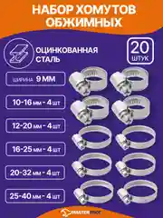 Хомут металлический для шланга, набор 5 размеров 10-16, 12-20, 16-25, 20-32, 25-40 мм