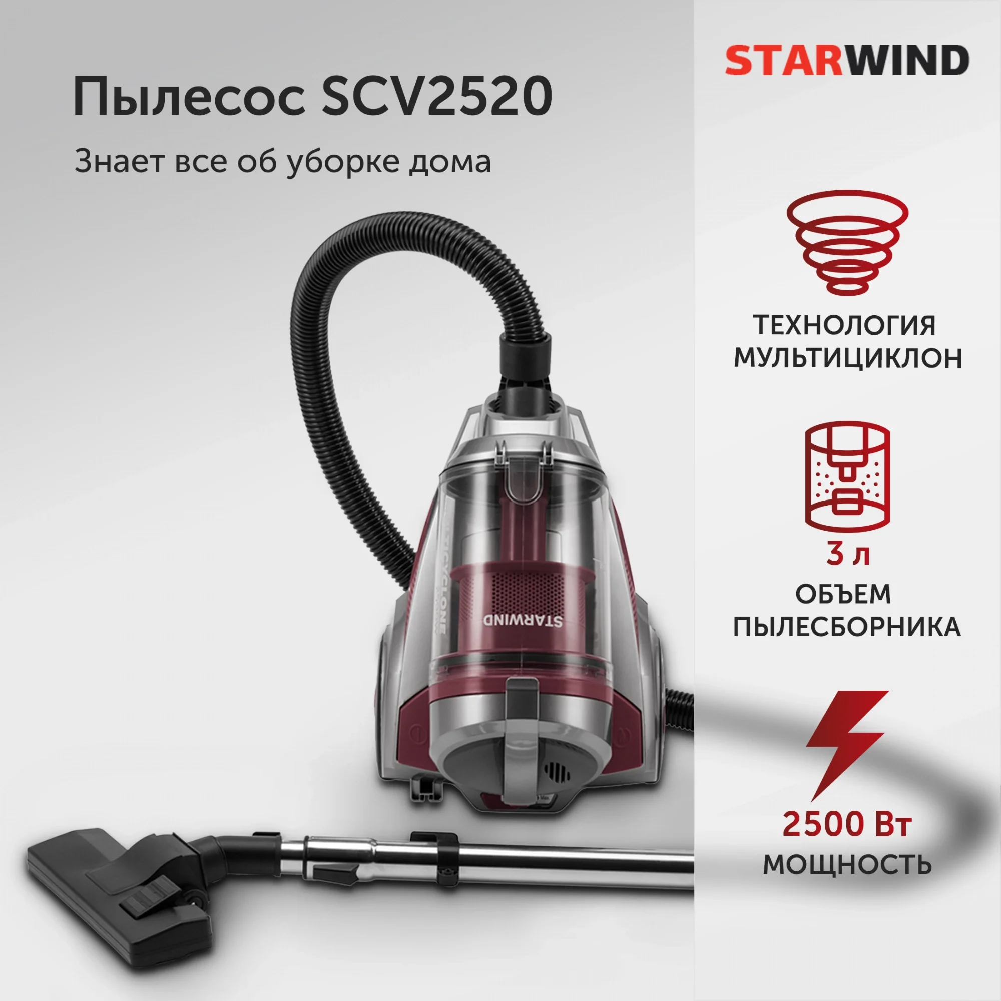 Пылесос Starwind SCV2520, 2500Вт, красный/серый