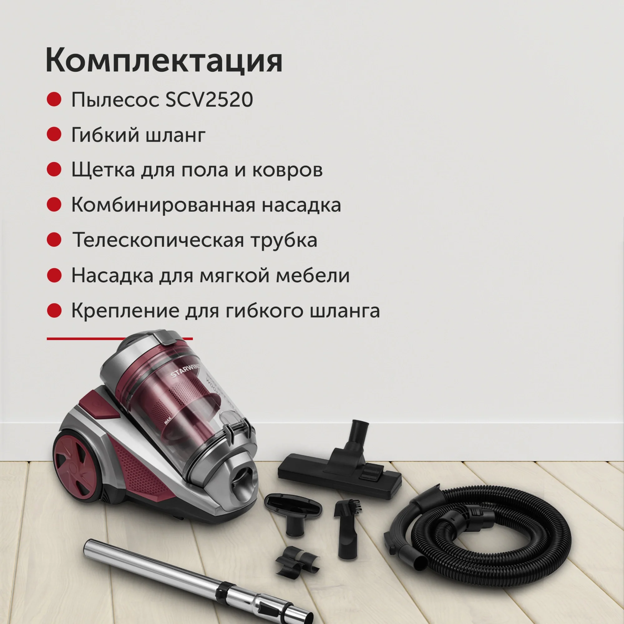 Пылесос Starwind SCV2520, 2500Вт, красный/серый