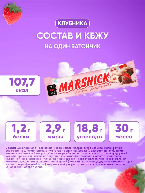 Батончик SOJ MARSHIСK, с клубничной начинкой, в молочном шоколаде, 30 г