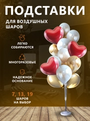 Подставка для воздушных шаров на 7, 13 и 19 шаров