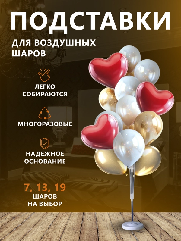 Подставка для воздушных шаров на 7, 13 и 19 шаров