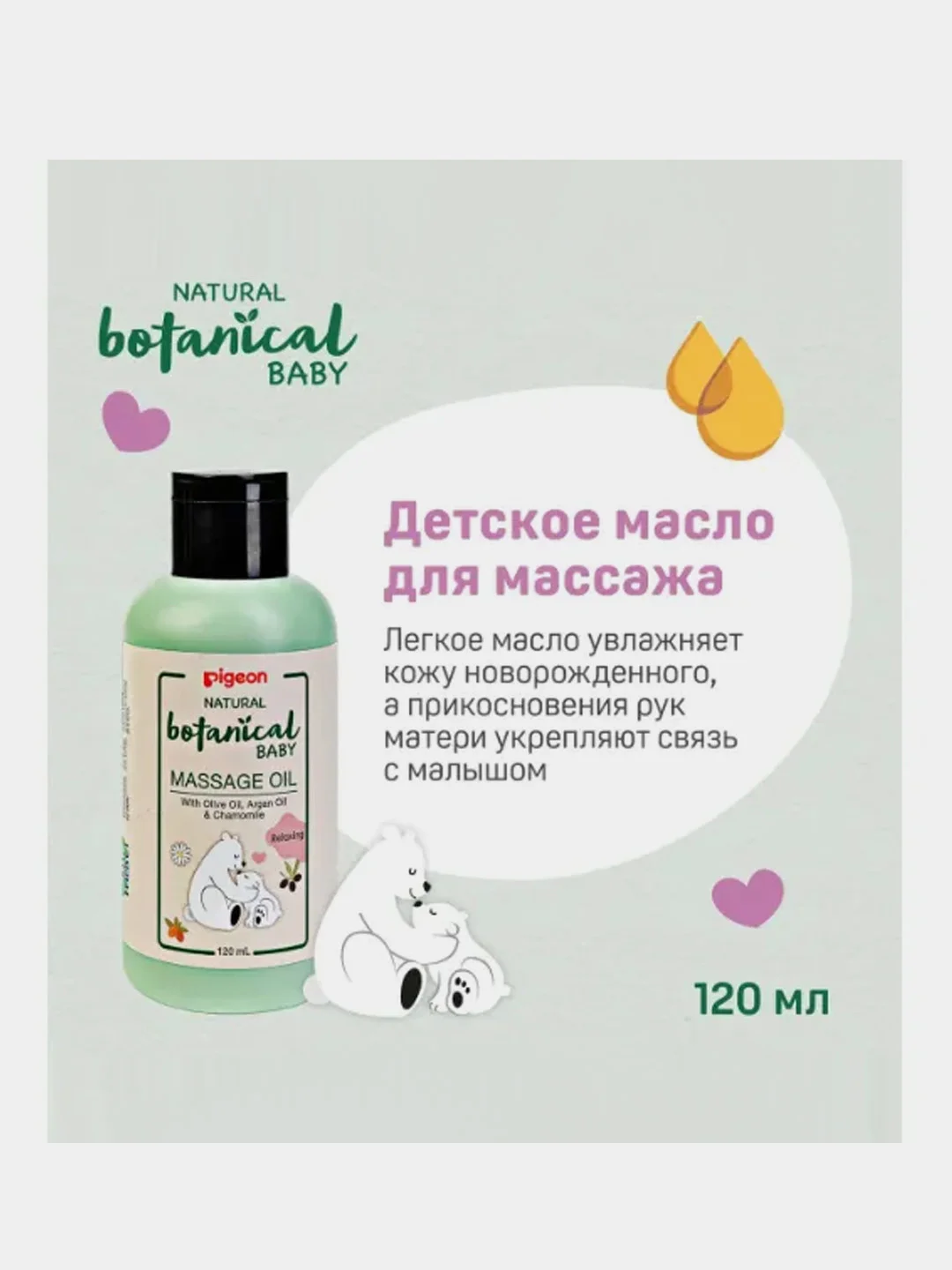 Масло увлажняющее детское PIGEON, 80 мл