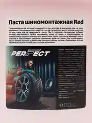 Паста шиномонтажная Perfect