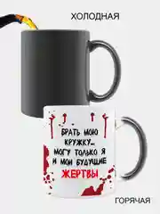 Алый кружка Хамелеон, меняющая цвет