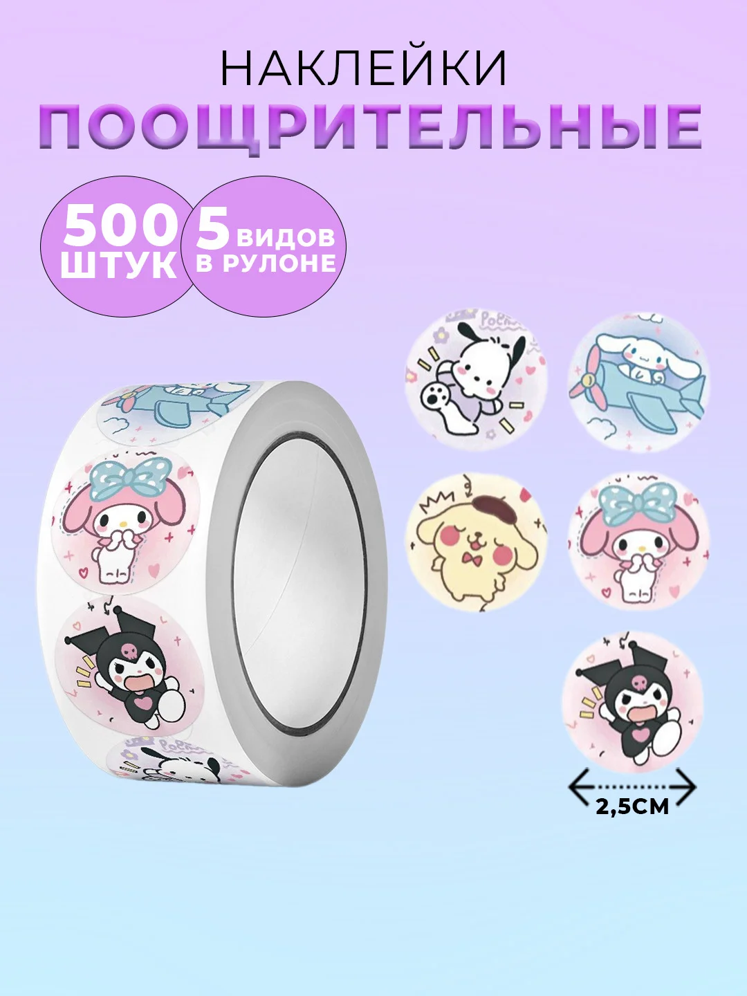 Фиолетовый наклейки детские поощрительные, в рулоне, 500 штук, стикеры