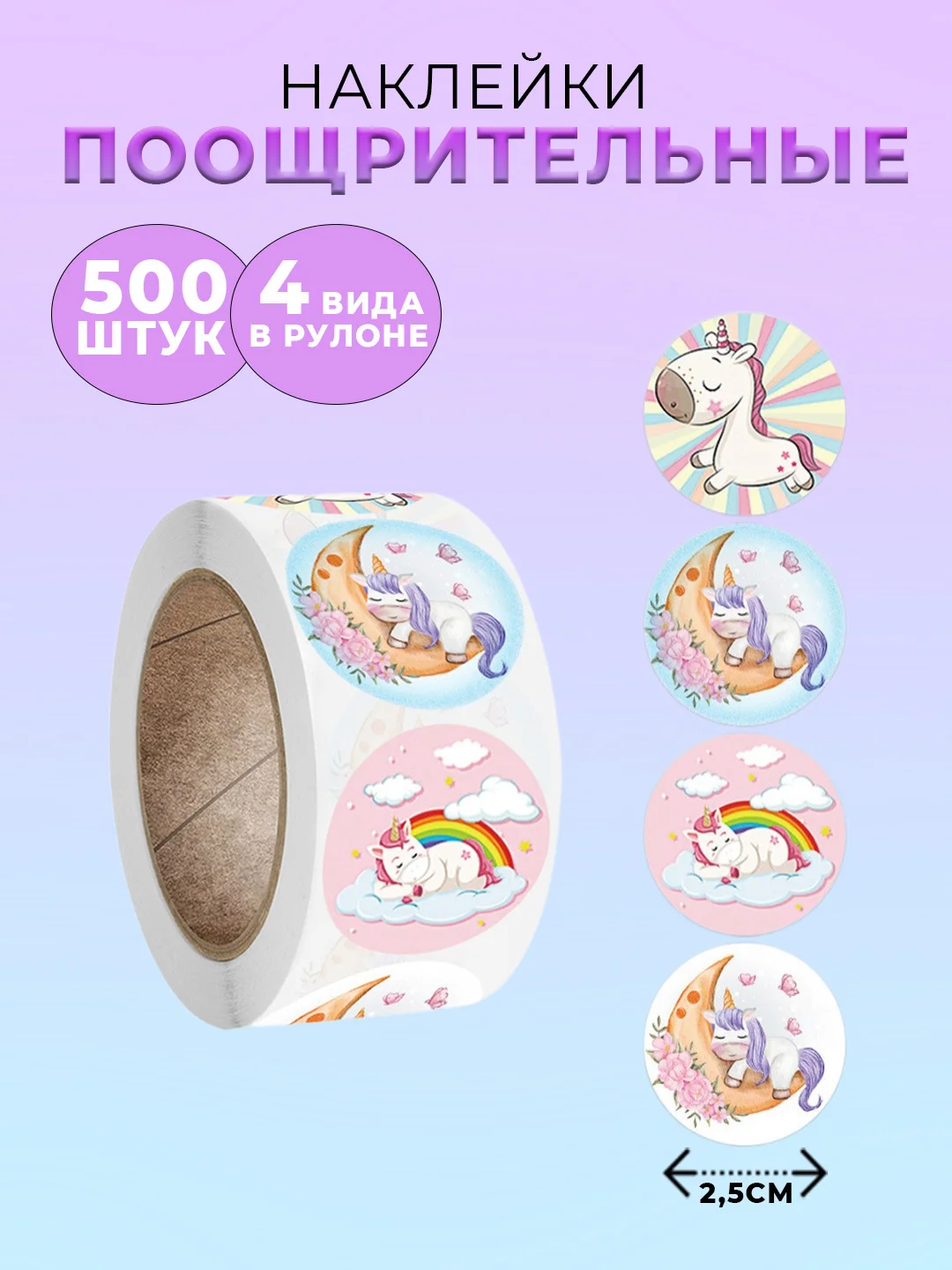 Красный наклейки детские поощрительные, в рулоне, 500 штук, стикеры