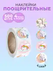 Красный наклейки детские поощрительные, в рулоне, 500 штук, стикеры