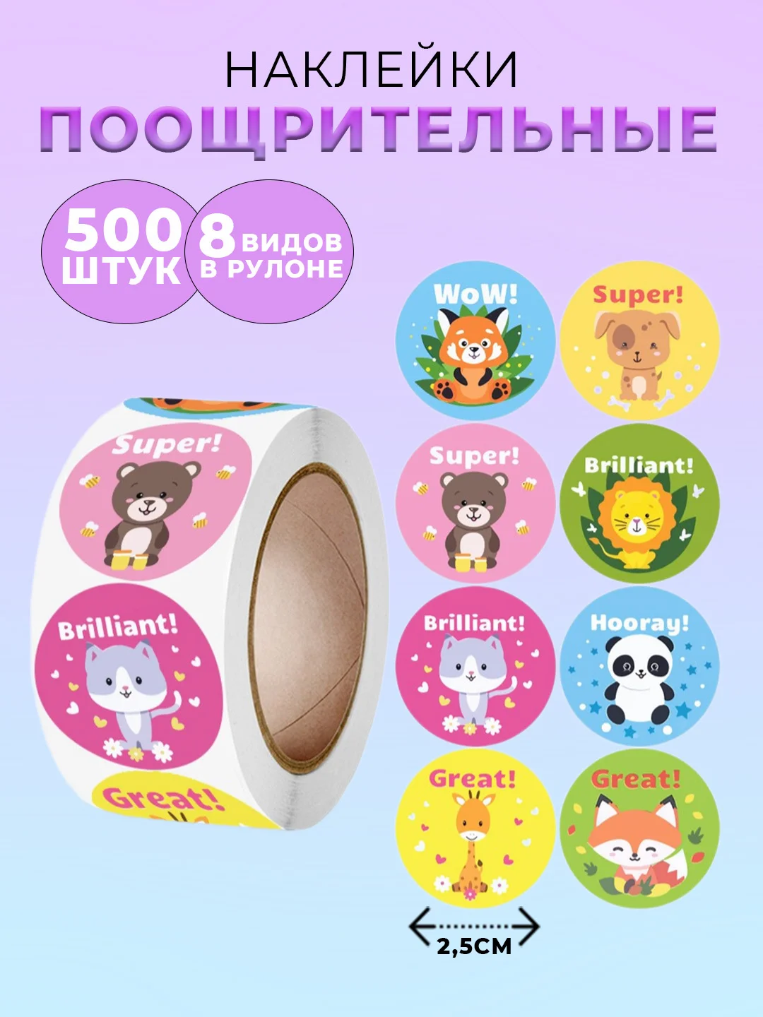 Оранжевый наклейки детские поощрительные, в рулоне, 500 штук, стикеры