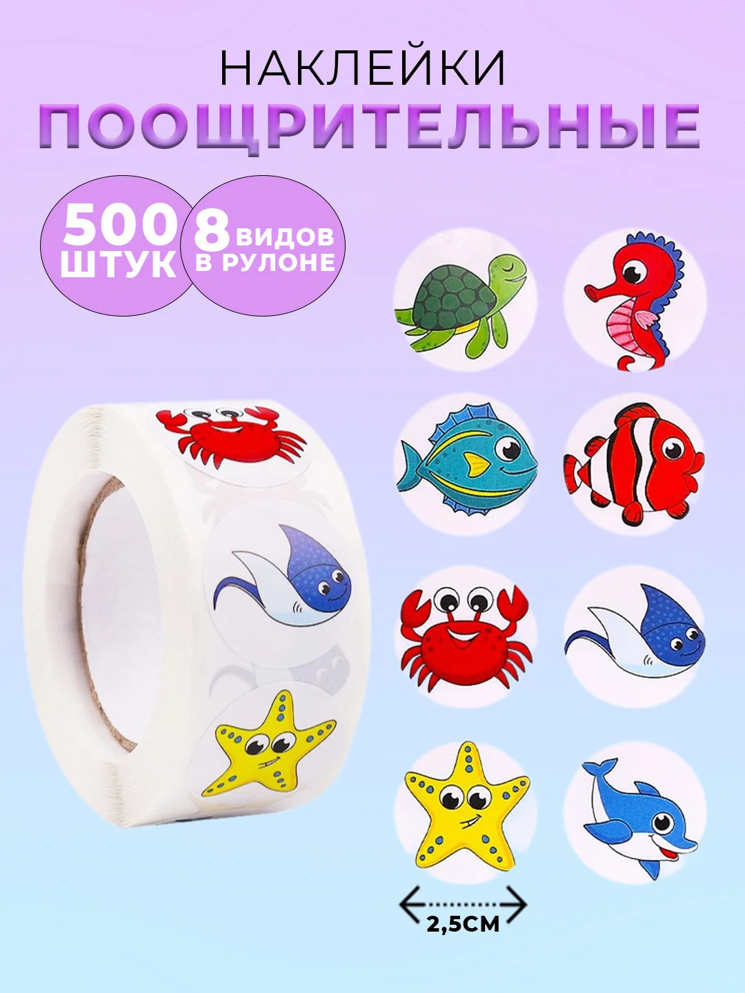 Молочный наклейки детские поощрительные, в рулоне, 500 штук, стикеры