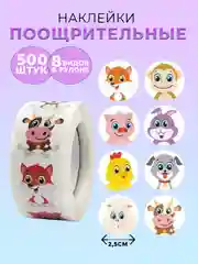 Белый наклейки детские поощрительные, в рулоне, 500 штук, стикеры