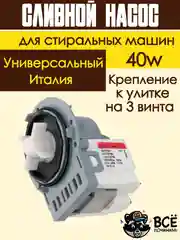 Сливной насос помпа 40w для стиральных машин Ariston, AEG, Ardo, Beko и др универсальная