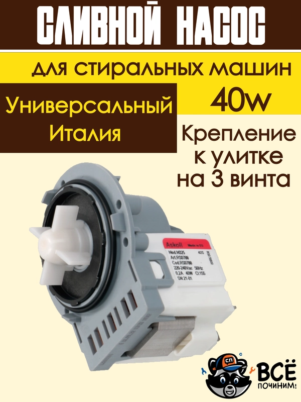 Сливной насос помпа 40w для стиральных машин Ariston, AEG, Ardo, Beko и др универсальная