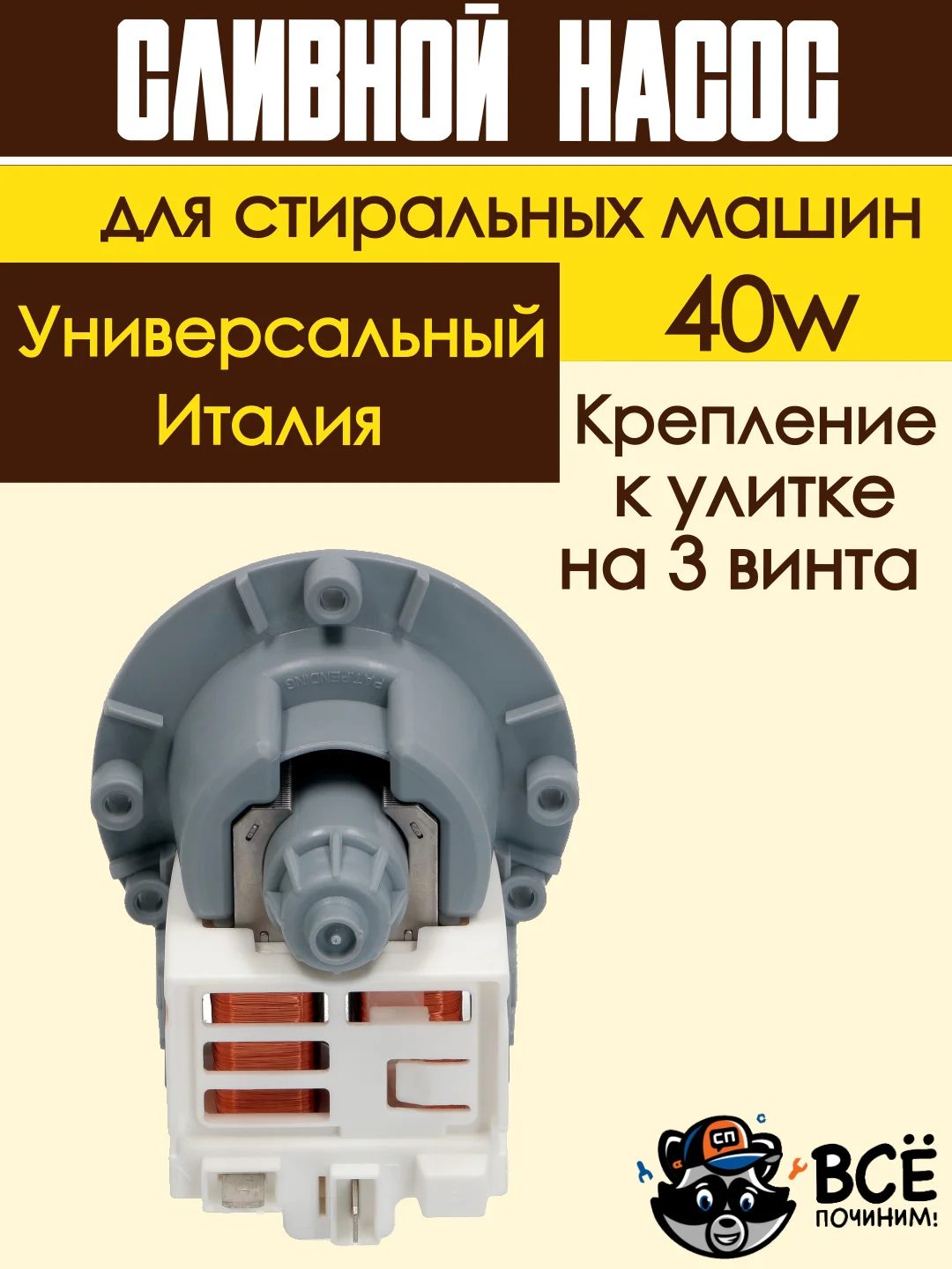 Сливной насос помпа 40w для стиральных машин Ariston, AEG, Ardo, Beko и др универсальная