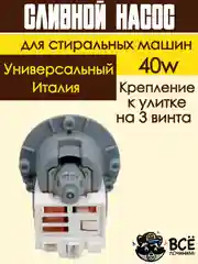 Сливной насос помпа 40w для стиральных машин Ariston, AEG, Ardo, Beko и др универсальная