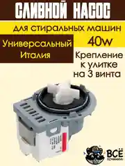 Сливной насос помпа 40w для стиральных машин Ariston, AEG, Ardo, Beko и др универсальная