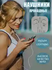 Белый наушники для iPhone 7, 8, Х, 11, 12, 13, 14, с Lightning / наушники для айфон
